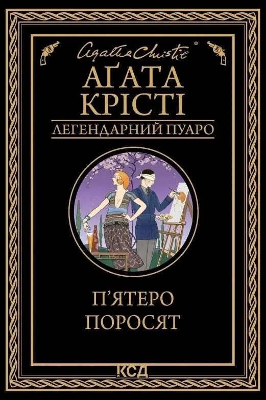 П`ятеро поросят